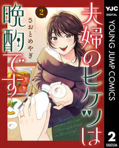 夫婦のヒケツは晩酌です