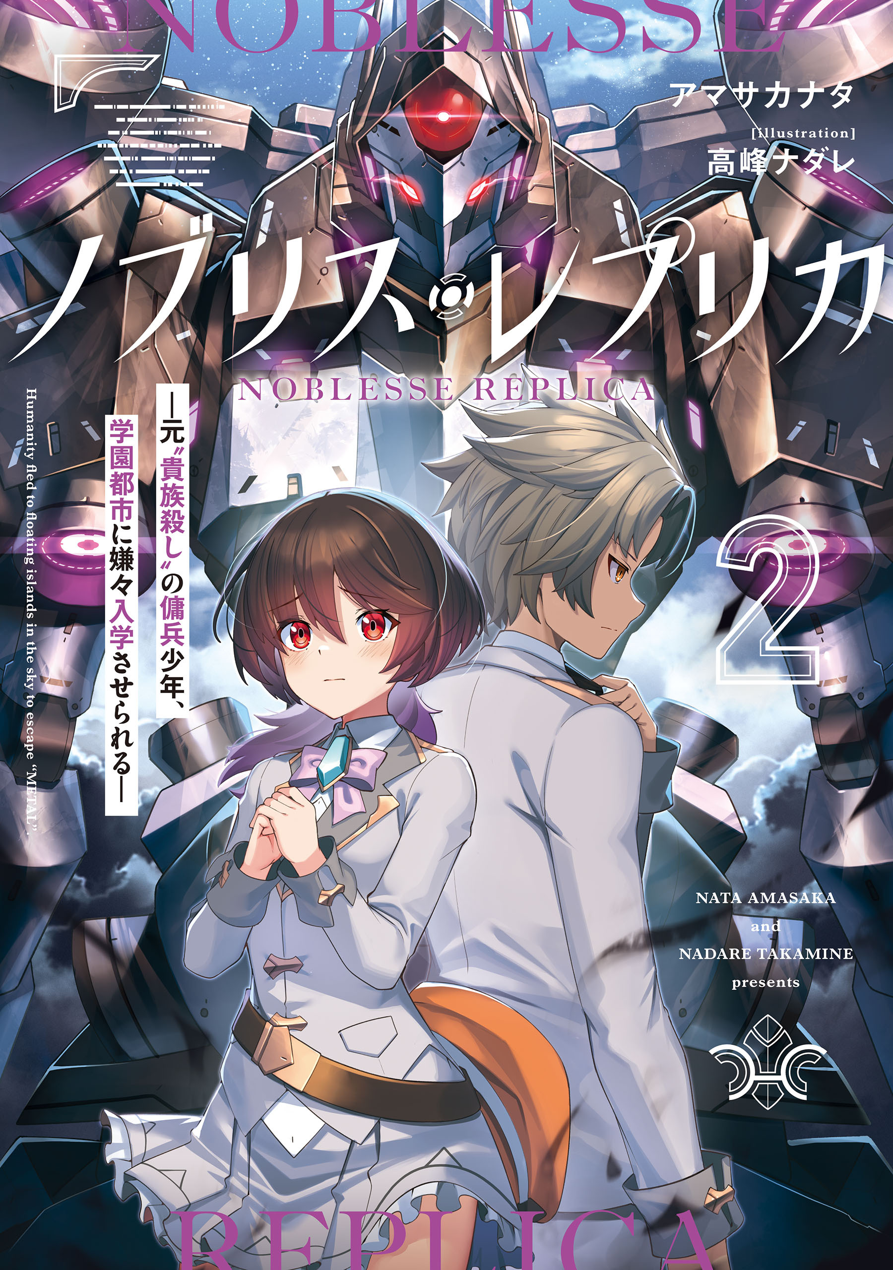 ノブリス・レプリカ