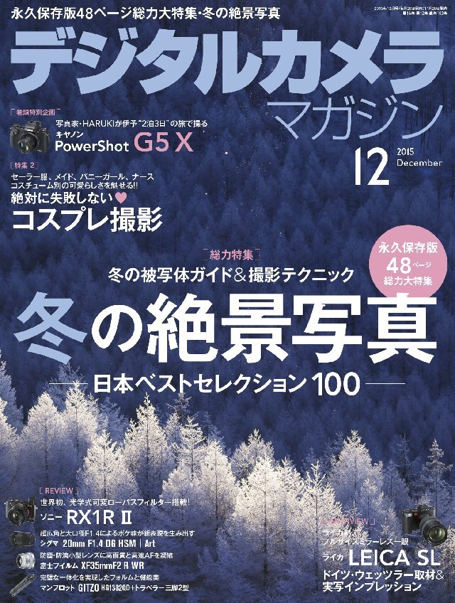 デジタルカメラマガジン 2015年12月号