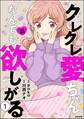 クレクレ愛ちゃんはなんでも欲しがる(分冊版) 【第1話】