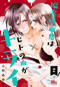 偏食吸血鬼はヒトの血がキライ 1巻 小村あゆみ 人気マンガを毎日無料で配信中 無料 試し読みならamebaマンガ 旧 読書のお時間です 偏食吸血鬼はヒトの血がキライ 1巻 小村あゆみ 人気マンガを毎日無料で配信中 無料 試し読みならamebaマンガ 旧 読書のお時間です