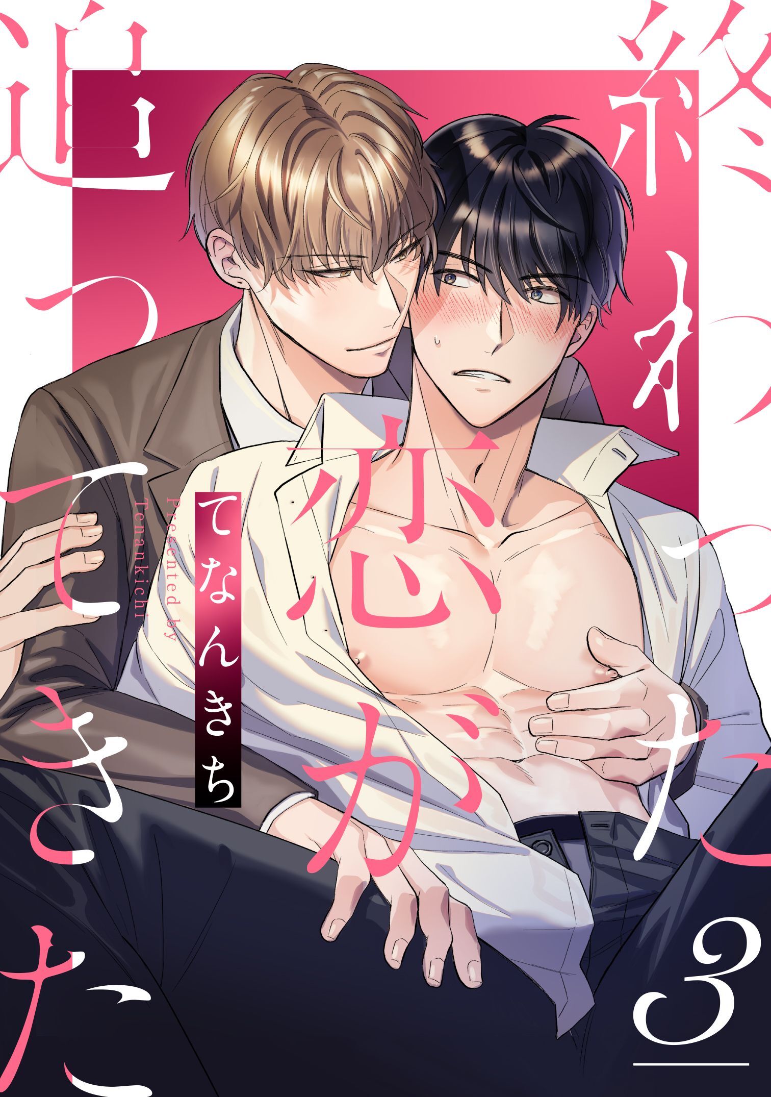 終わった恋が追ってきた3