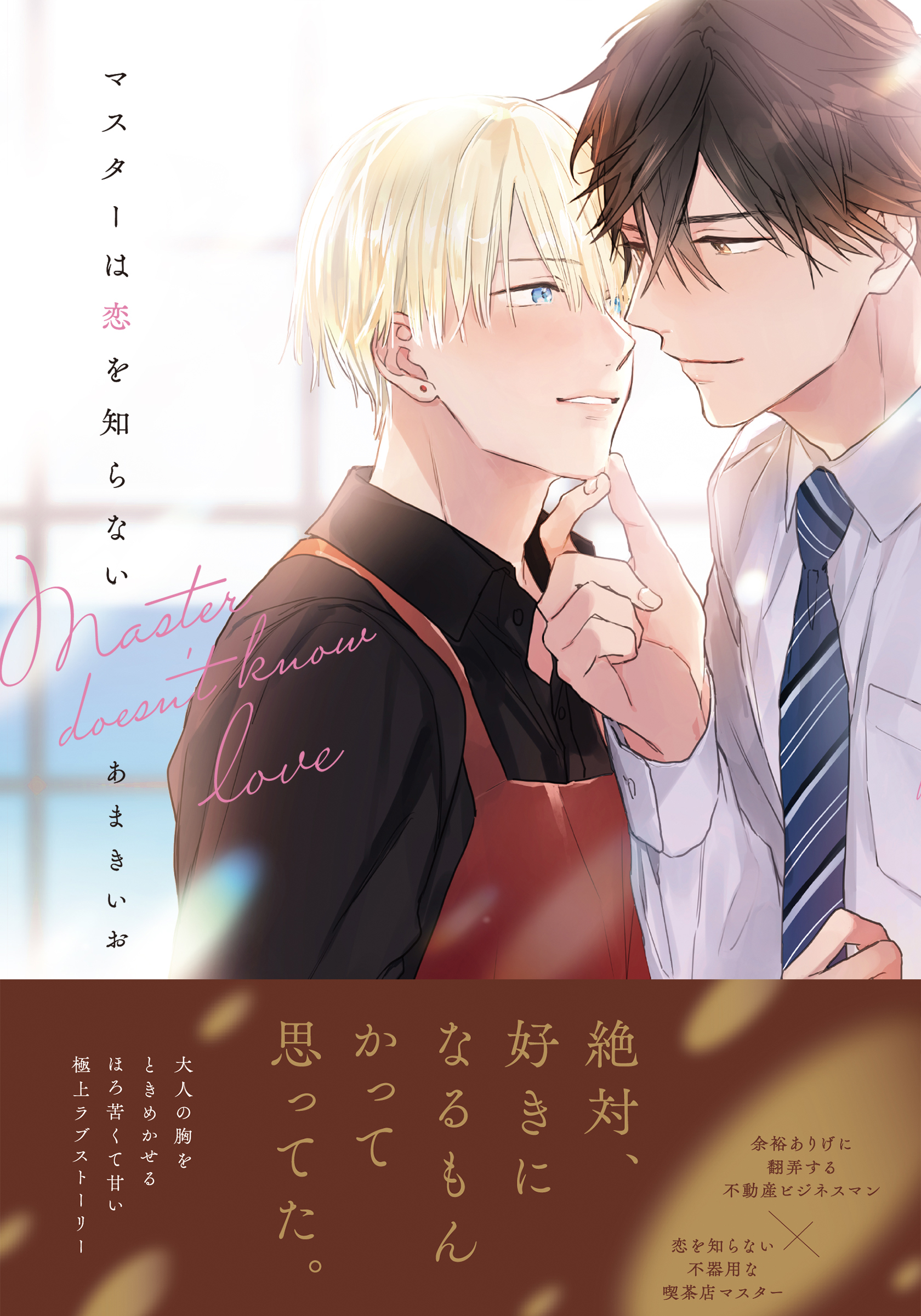 マスターは恋を知らない【単行本版（電子限定描き下ろし付）】