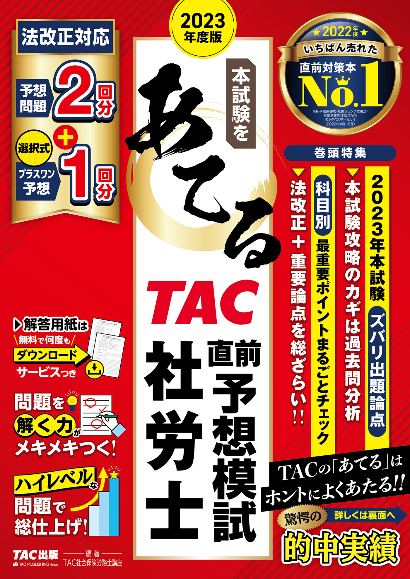 2023年度版　本試験をあてる　TAC直前予想模試　社労士（TAC出版）