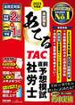 2023年度版 本試験をあてる TAC直前予想模試 社労士(TAC出版)