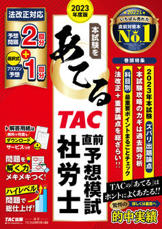 2023年度版 本試験をあてる TAC直前予想模試 社労士(TAC出版)