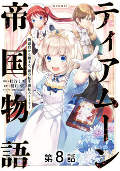 【単話版】ティアムーン帝国物語~断頭台から始まる、姫の転生逆転ストーリー~@COMIC 第8話