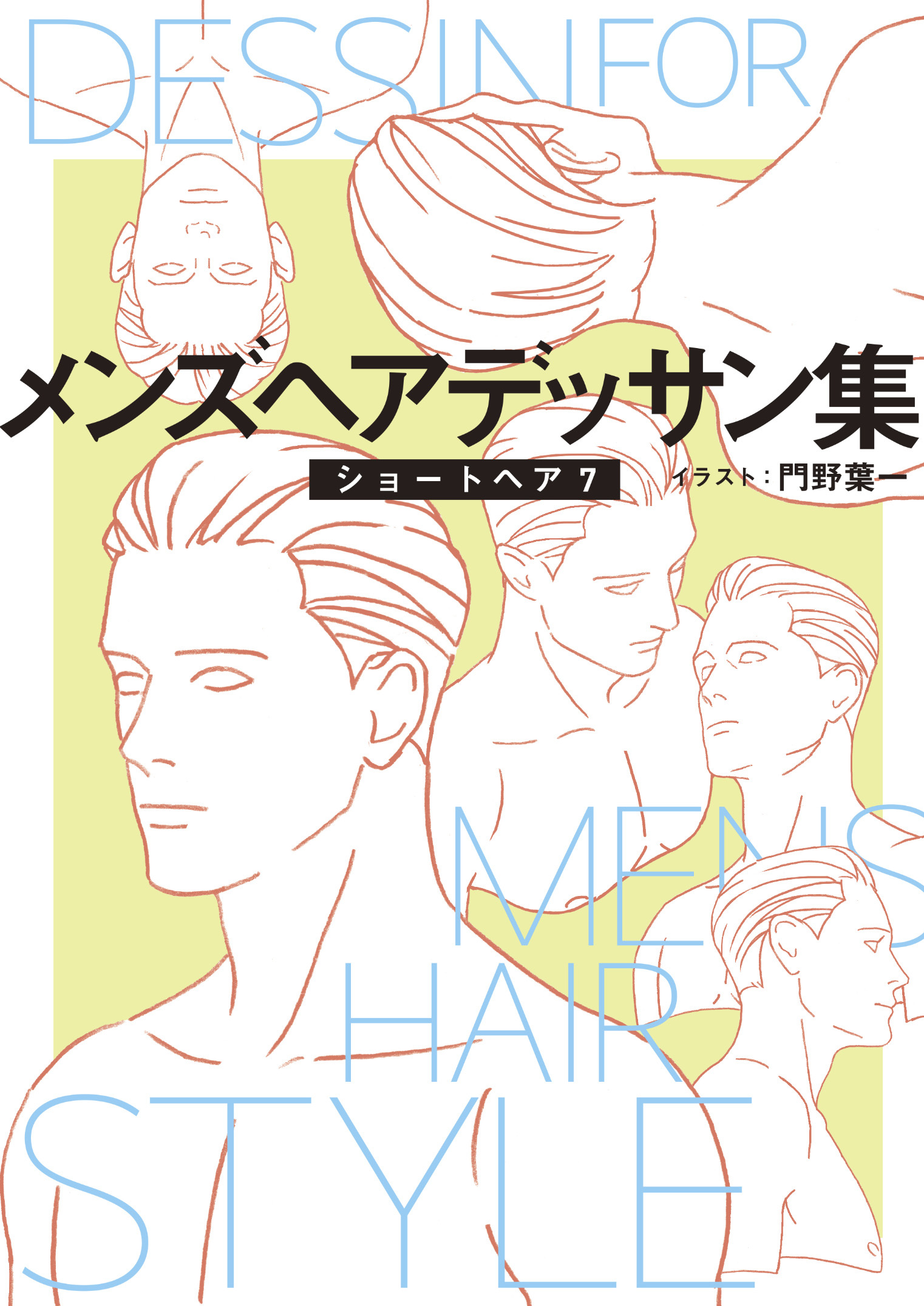 メンズヘアデッサン集（９）「ショートヘア７」