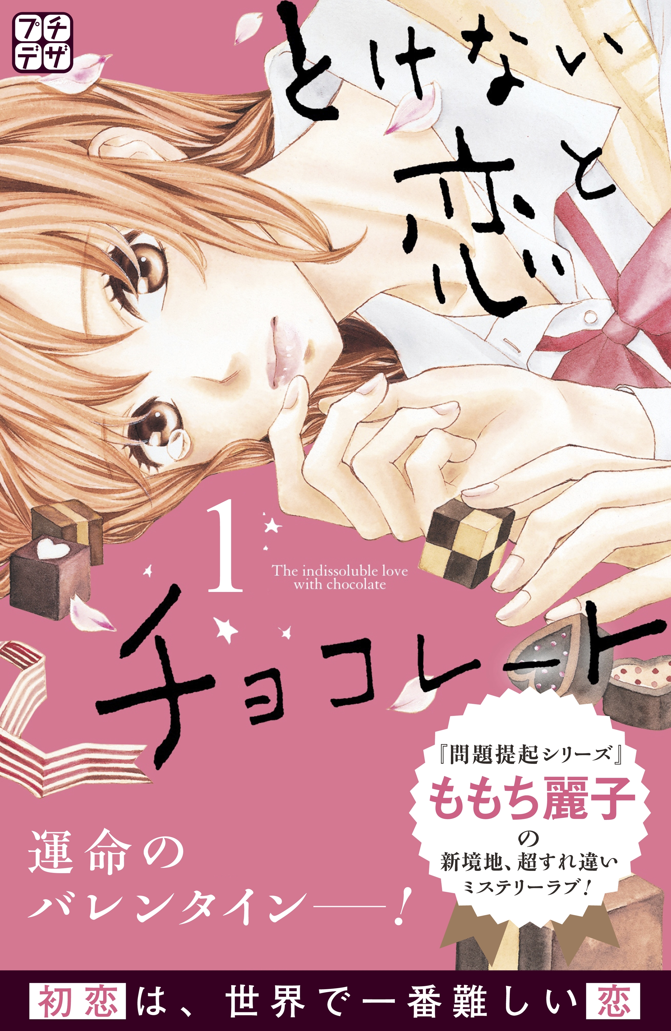 とけない恋とチョコレート プチデザ 無料 試し読みなら Amebaマンガ 旧 読書のお時間です