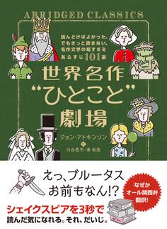 世界名作“ひとこと”劇場 読んどけばよかった、でもきっと読まない、名作文学の短すぎるあらすじ101選
