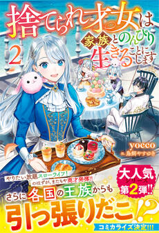 捨てられ才女は家族とのんびり生きることにします【電子限定SS付き】