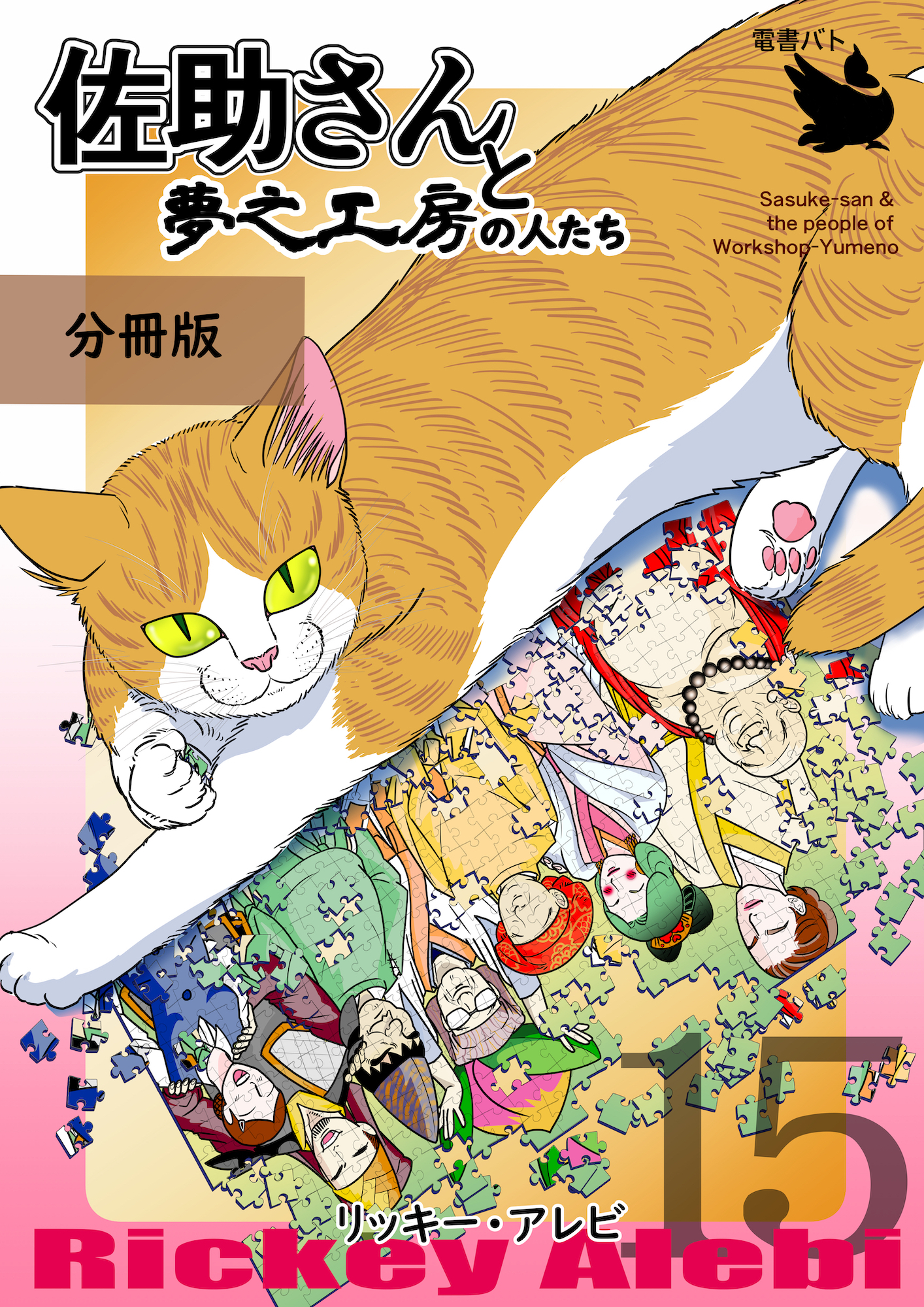 佐助さんと夢之工房の人たち 分冊版15