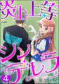 炎上上等シンデレラ(分冊版) 【第4話】