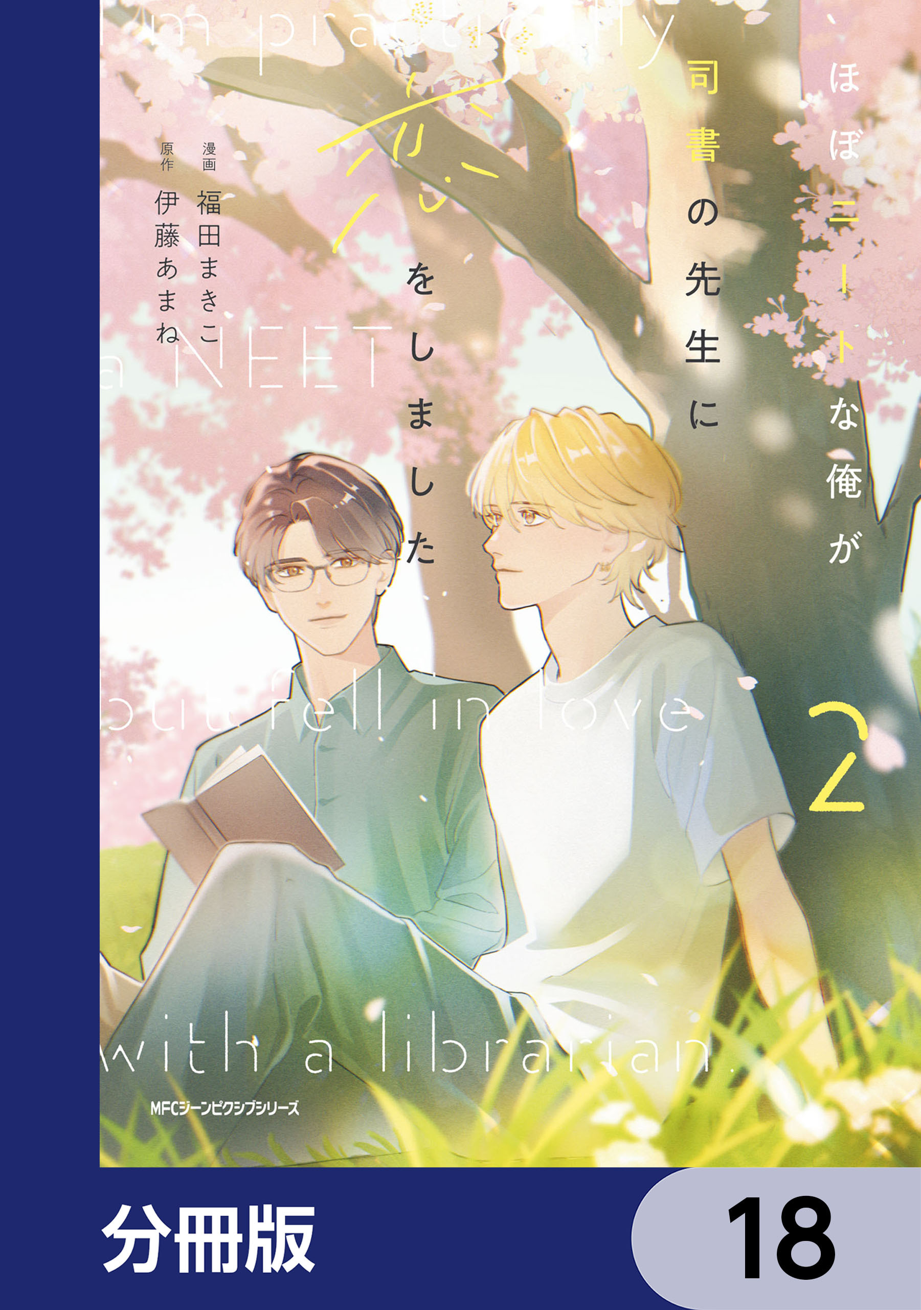 ほぼニートな俺が司書の先生に恋をしました【分冊版】　18