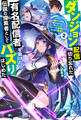 ダンジョン配信を切り忘れた有名配信者を助けたら、伝説の探索者としてバズりはじめた ~陰キャの俺、謎スキルだと思っていた《ルール無視》でうっかり無双~ : 2