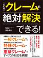 どんなクレームも絶対解決できる!―――近年増加「特殊クレーム」に気をつけろ