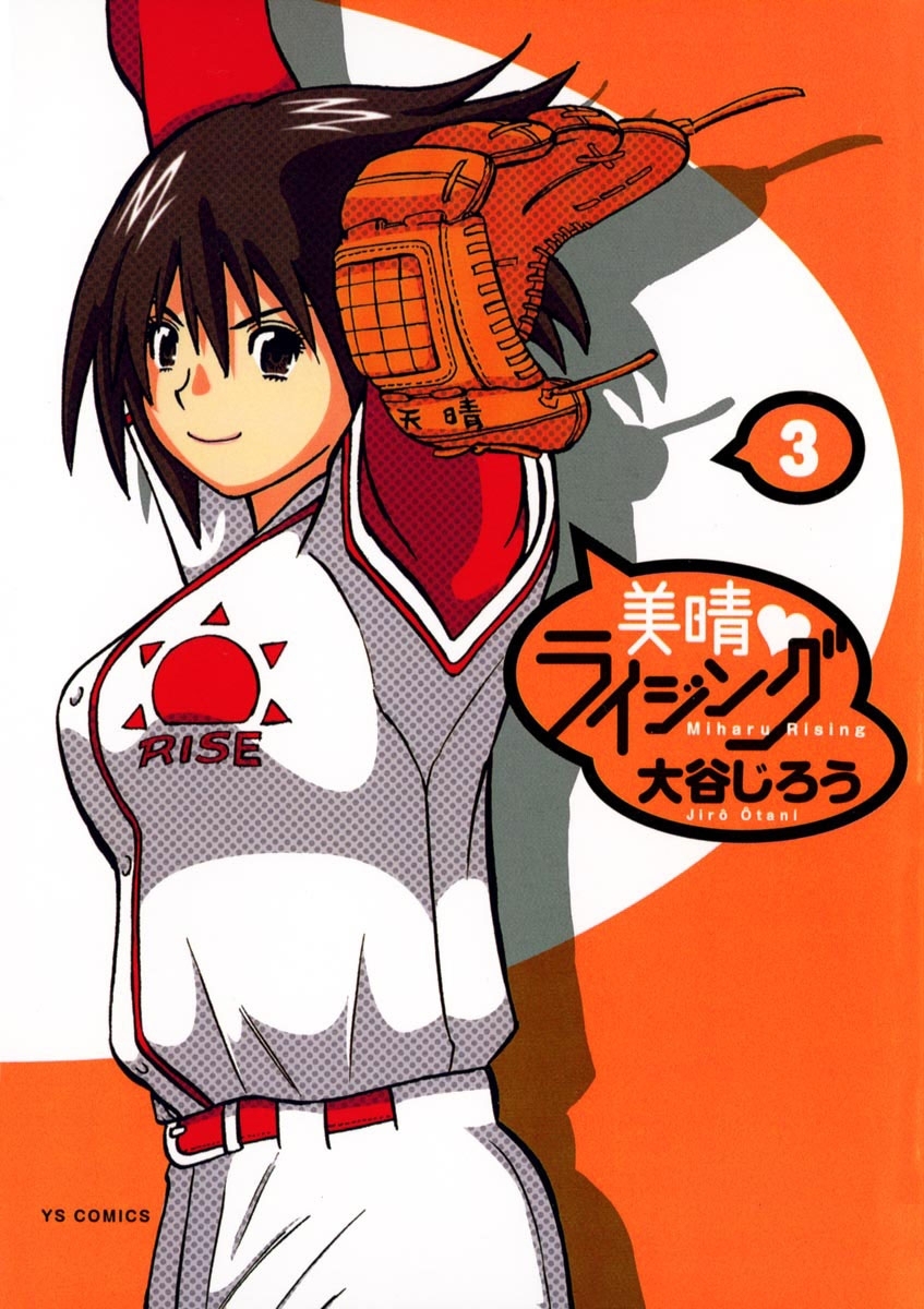 美晴・ライジング　3