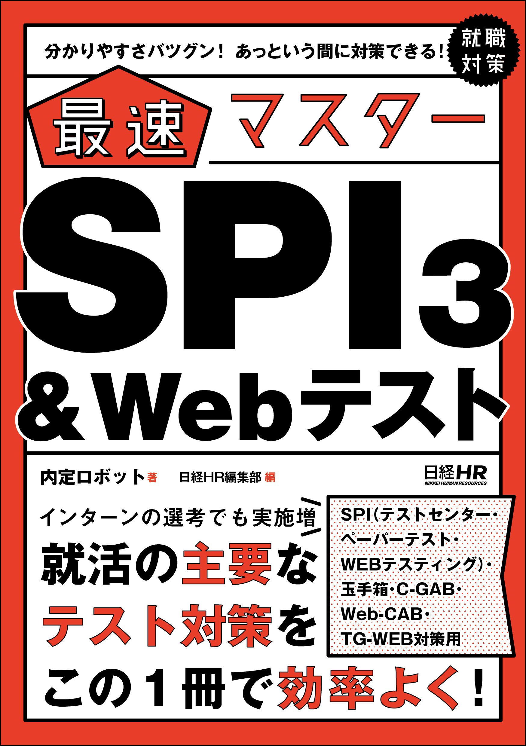 【SPI3、玉手箱、C-GAB、Web-CAB、TG-WEB対策用】分かりやすさバツグン！ あっという間に対策できる！ 最速マスター　SPI3＆Webテスト