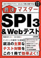 【SPI3、玉手箱、C-GAB、Web-CAB、TG-WEB対策用】分かりやすさバツグン! あっという間に対策できる! 最速マスター SPI3&Webテスト