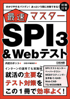 【SPI3、玉手箱、C-GAB、Web-CAB、TG-WEB対策用】分かりやすさバツグン! あっという間に対策できる! 最速マスター SPI3&Webテスト