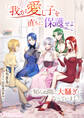 「我が愛し子を直ちに保護せよ」と知らぬ間に大騒ぎになっていました