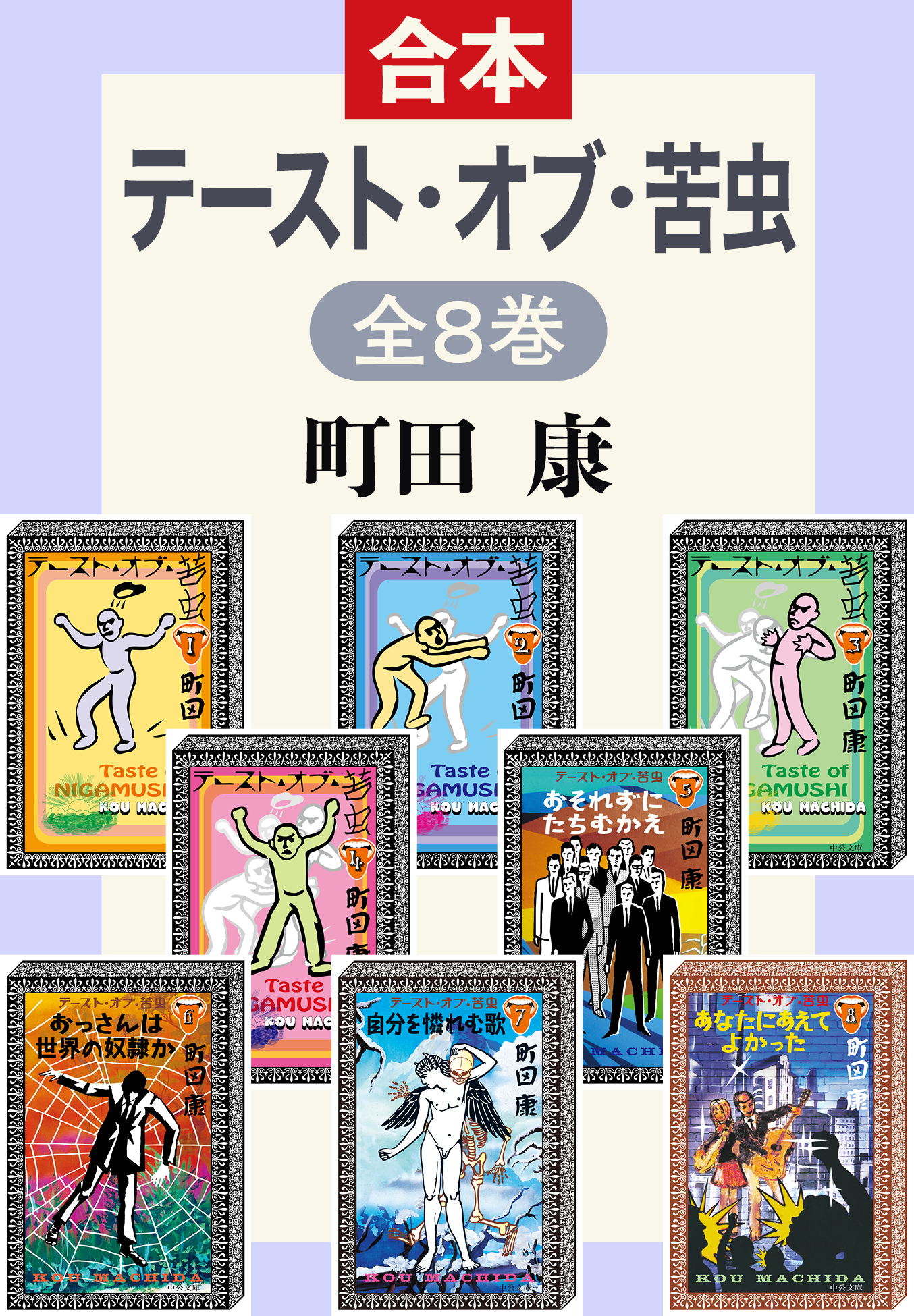 テースト・オブ・苦虫