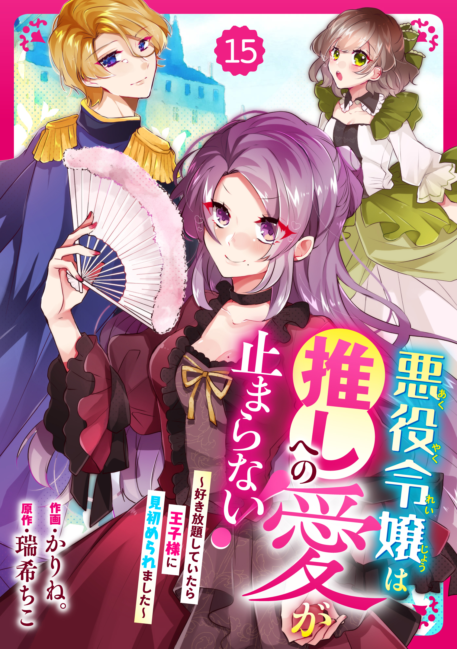 Berry's Fantasy 悪役令嬢は推しへの愛が止まらない！～好き放題していたら王子様に見初められました～（分冊版）