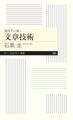 読み手に届く 文章技術