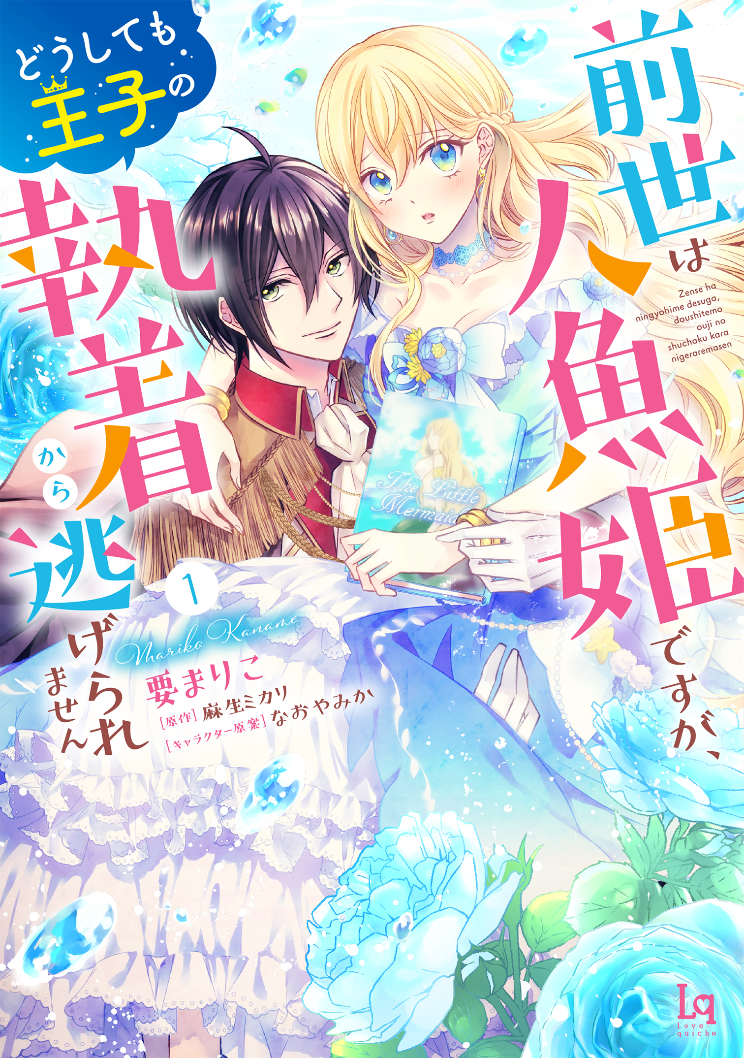 前世は人魚姫ですが、どうしても王子の執着から逃げられません【単行本版】【特典付き】