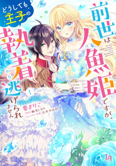 前世は人魚姫ですが、どうしても王子の執着から逃げられません【単行本版】【特典付き】
