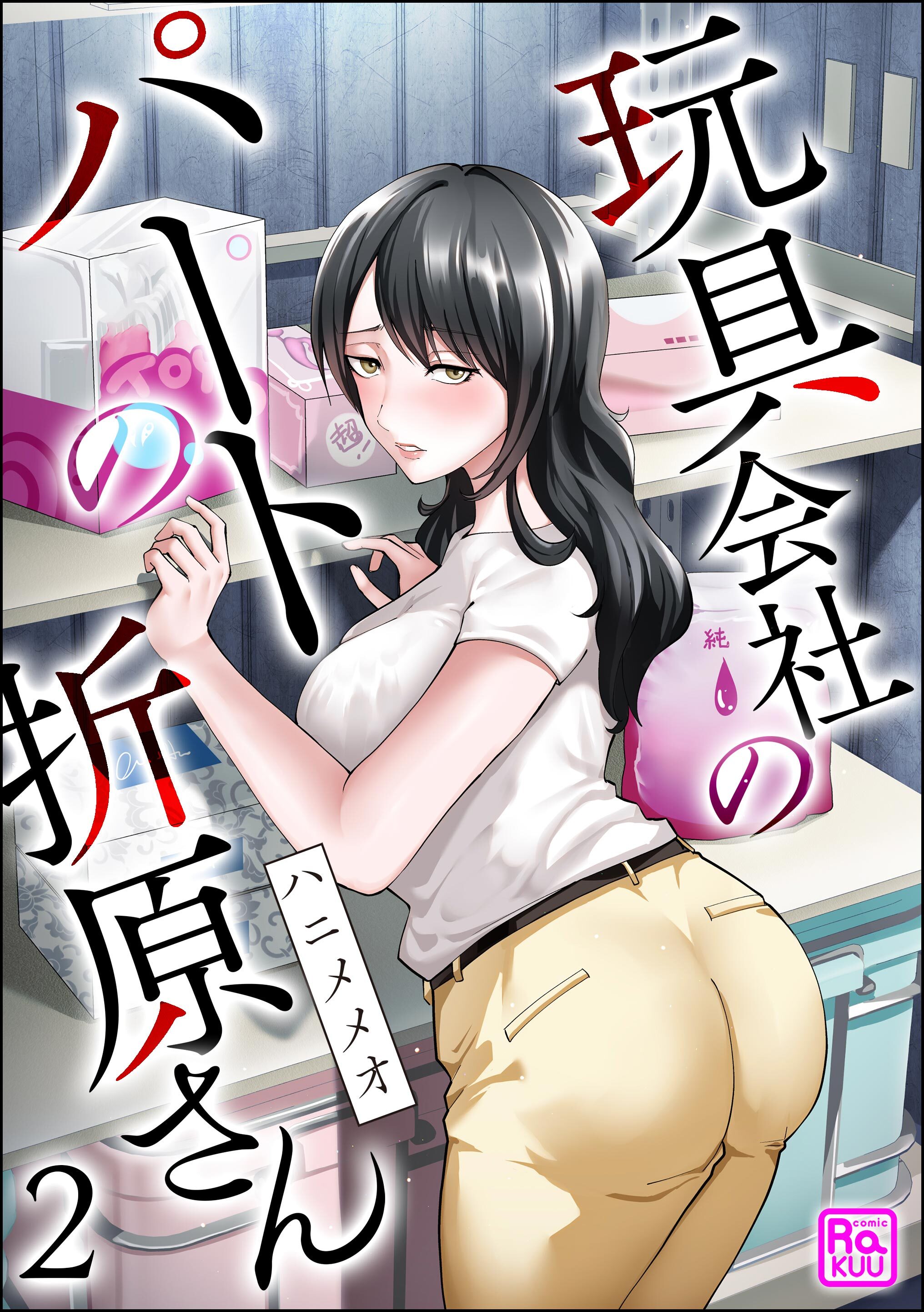 玩具会社のパートの折原さん（分冊版）　【第2話】