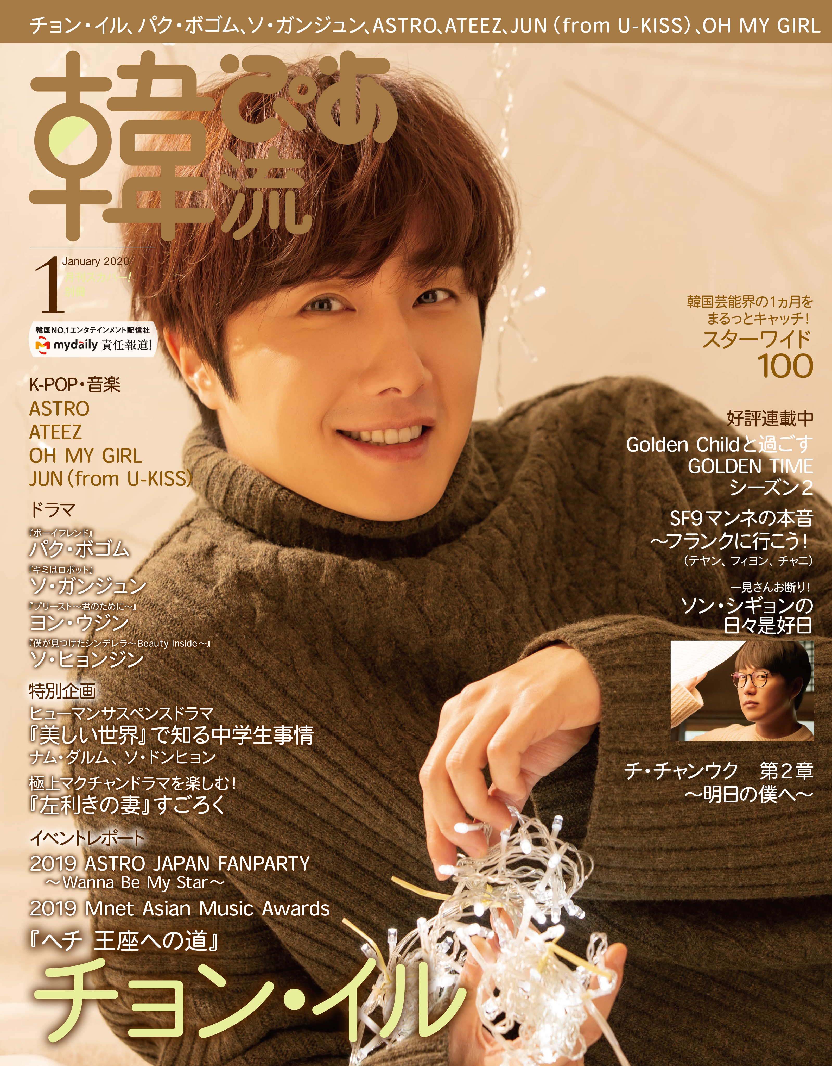 韓流ぴあ2020年1月号