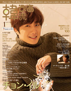 韓流ぴあ2020年1月号