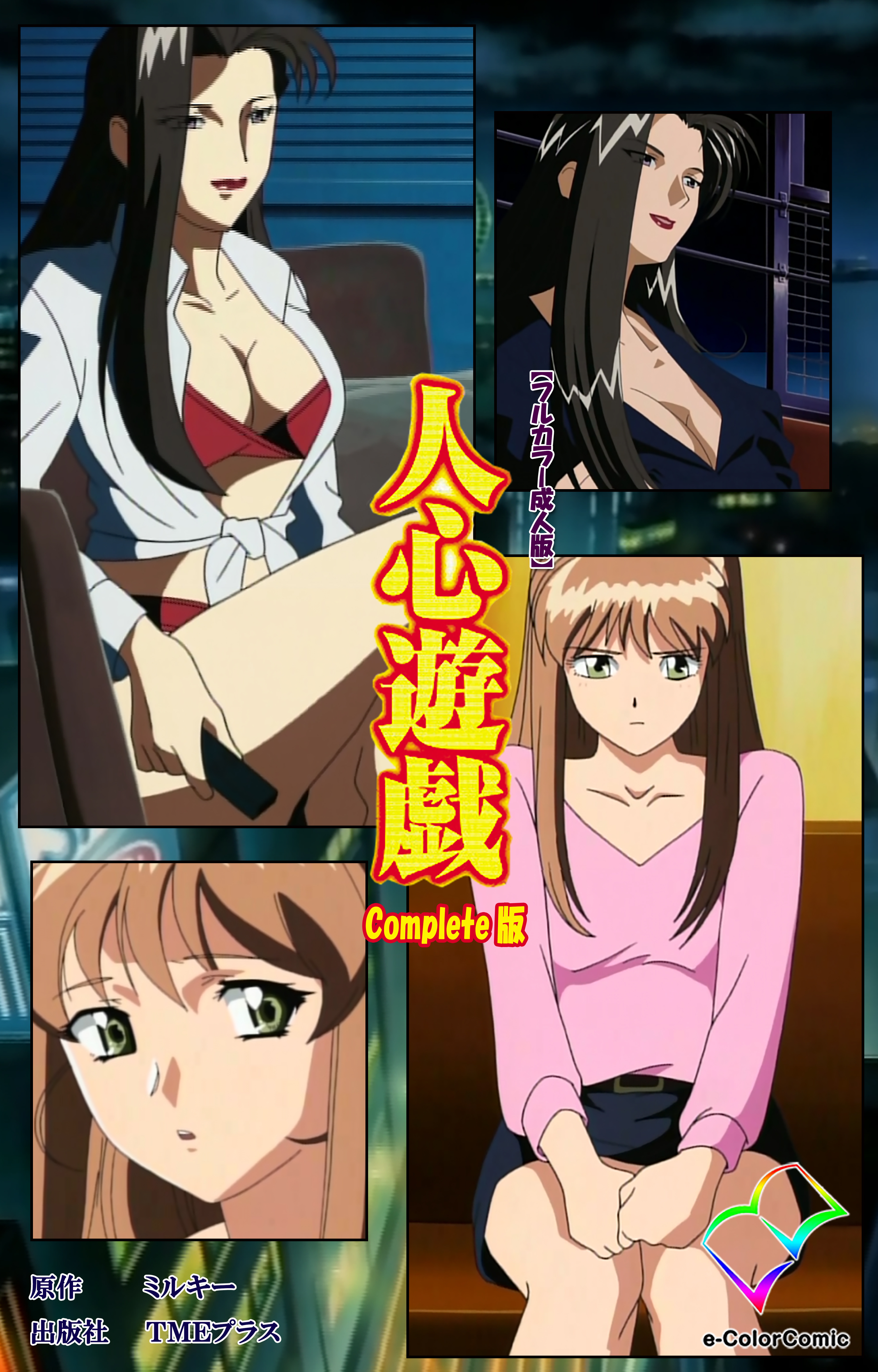 人心遊戯 Complete版【フルカラー成人版】