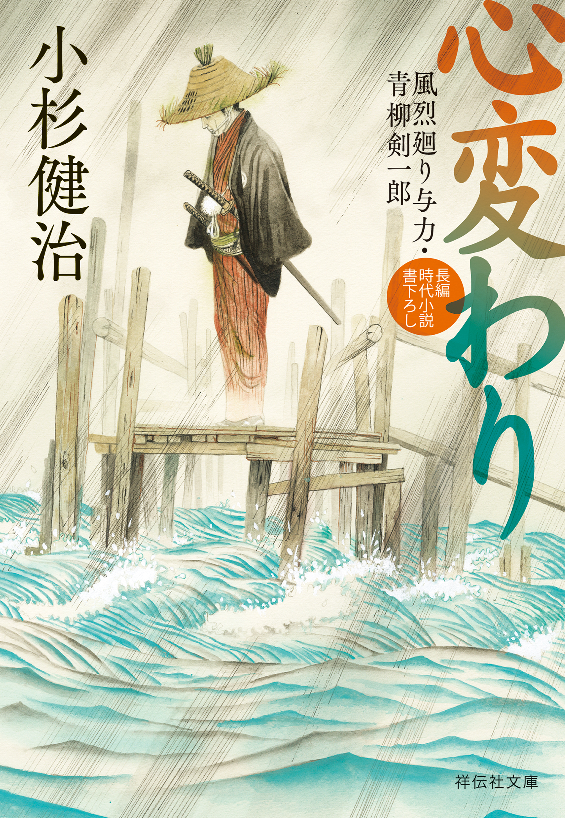 心変わり　風烈廻り与力・青柳剣一郎［63］