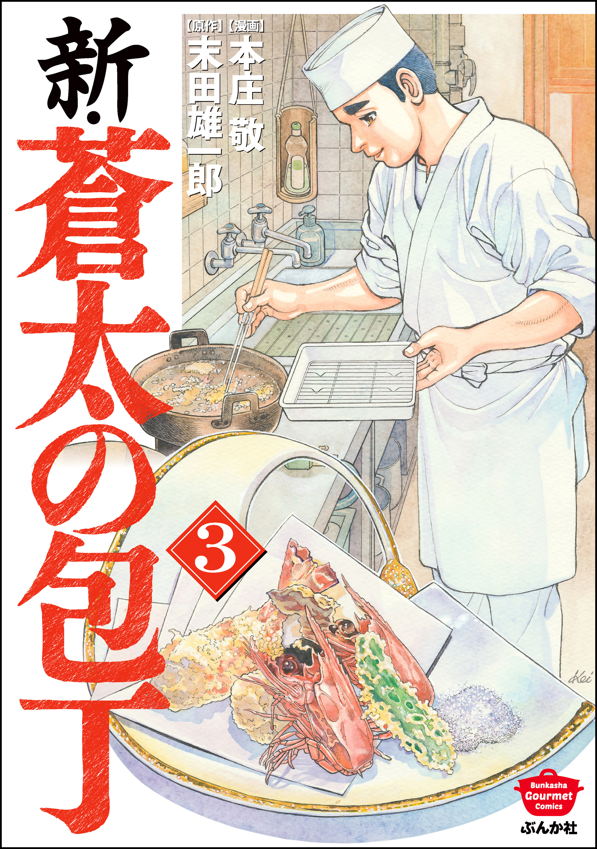 新 蒼太の包丁 3 Amebaマンガ 旧 読書のお時間です