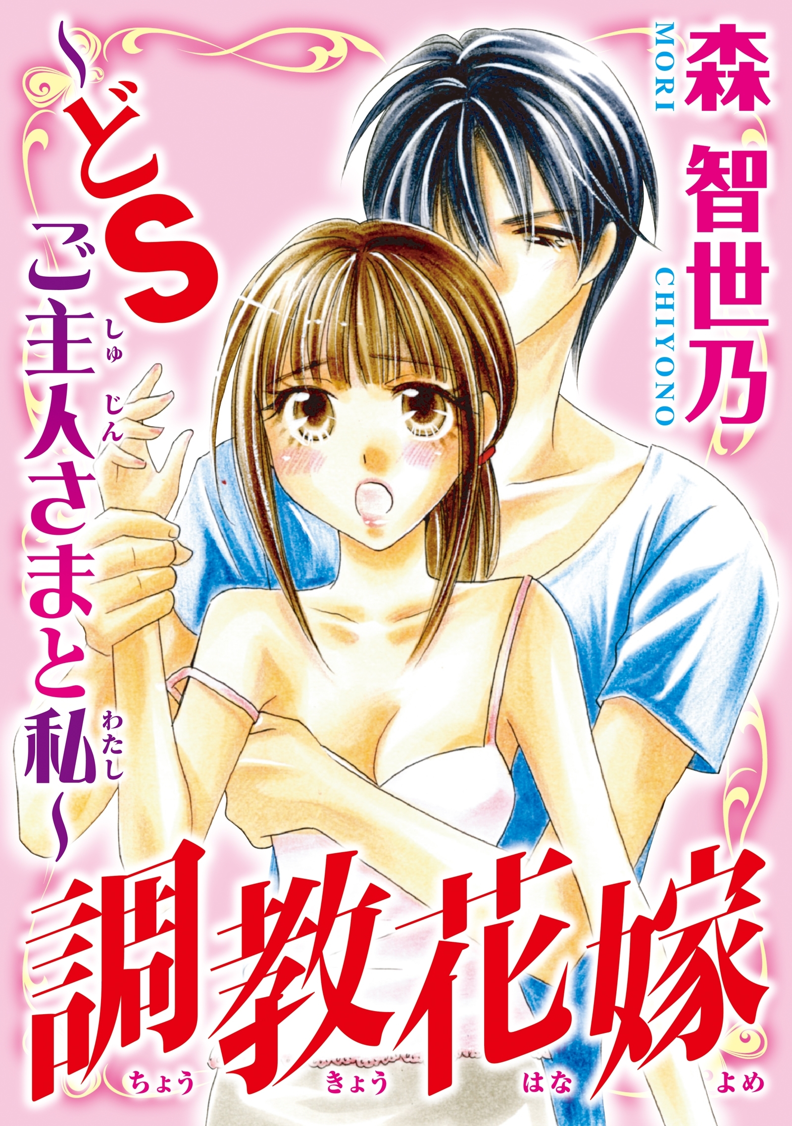 調教花嫁～どＳご主人さまと私～