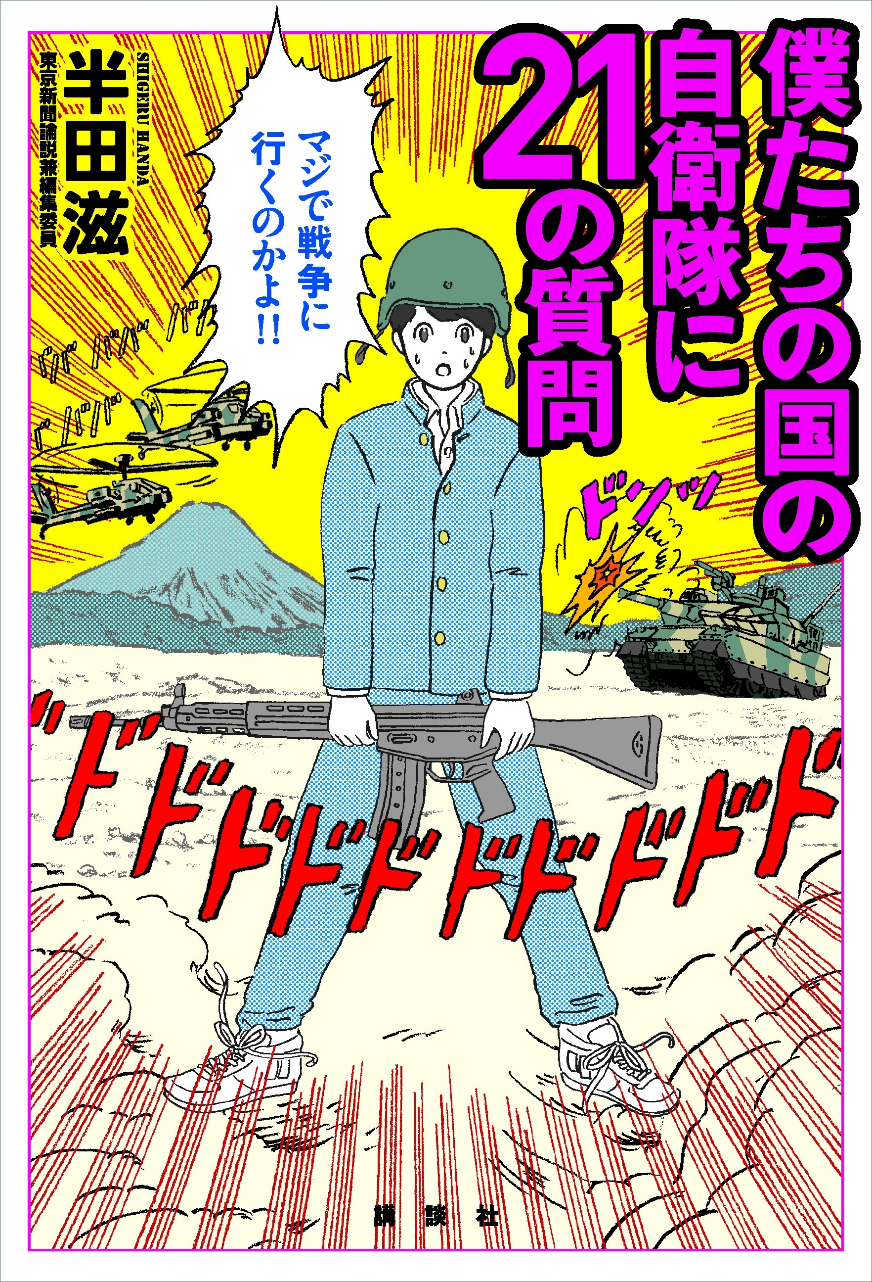 僕たちの国の自衛隊に２１の質問