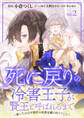 死に戻りの冷害王子が賢王と呼ばれるまで~導いたのは不器用な侯爵令嬢の祈りでした~(話売り) #2