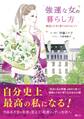 強運な女の暮らし方
