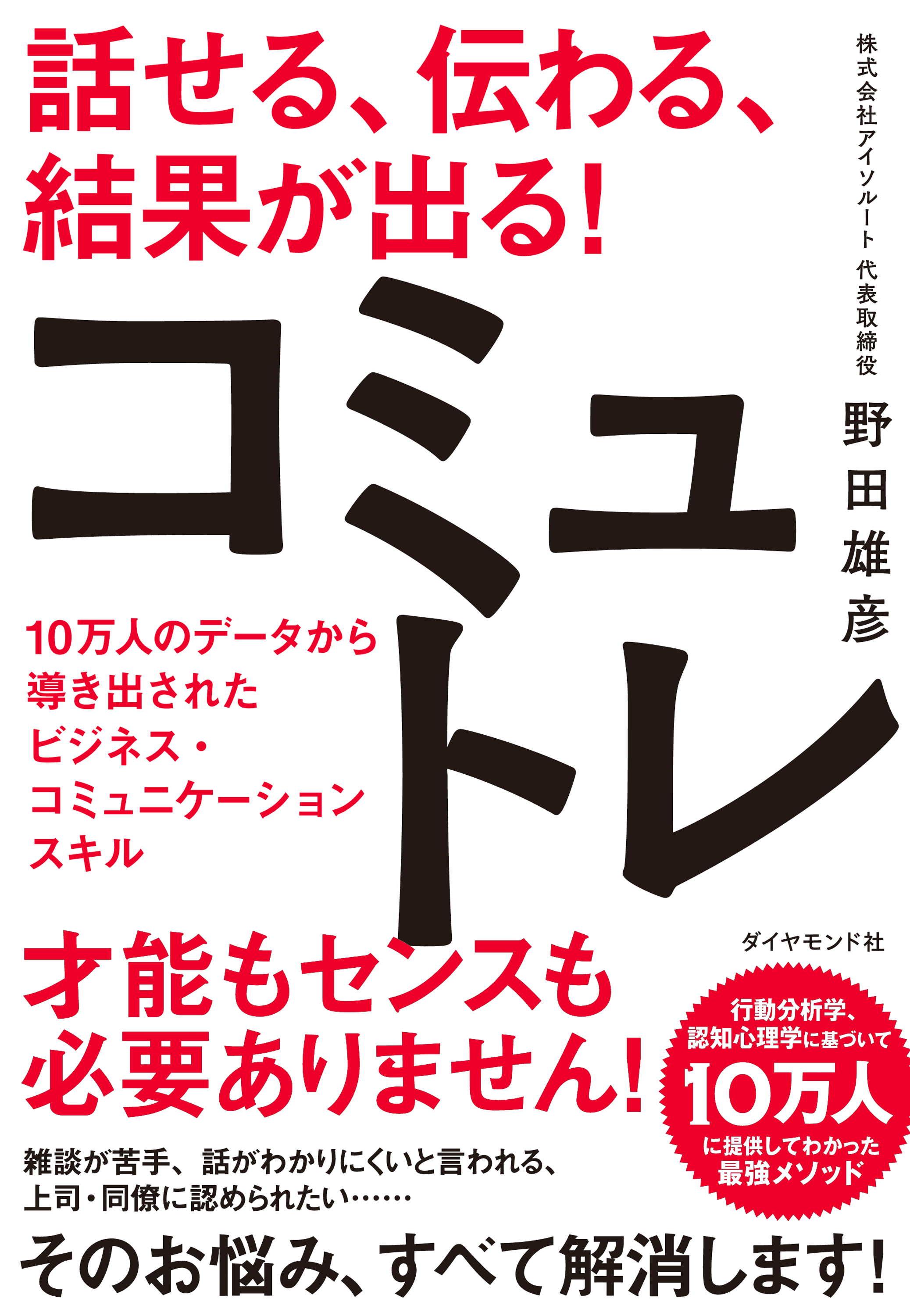 話せる、伝わる、結果が出る！コミュトレ