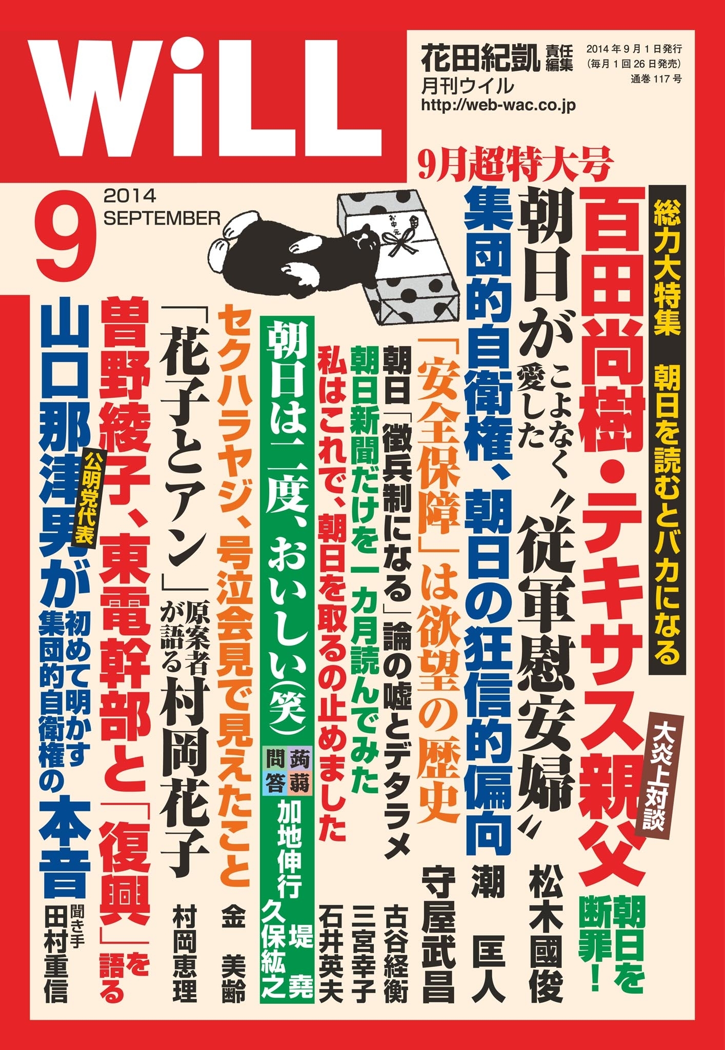 月刊WiLL 2014年 9月号