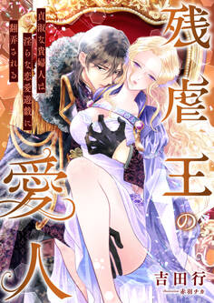 残虐王の愛人 ~貞淑な貴婦人は淫らな恋愛遊戯に翻弄される~