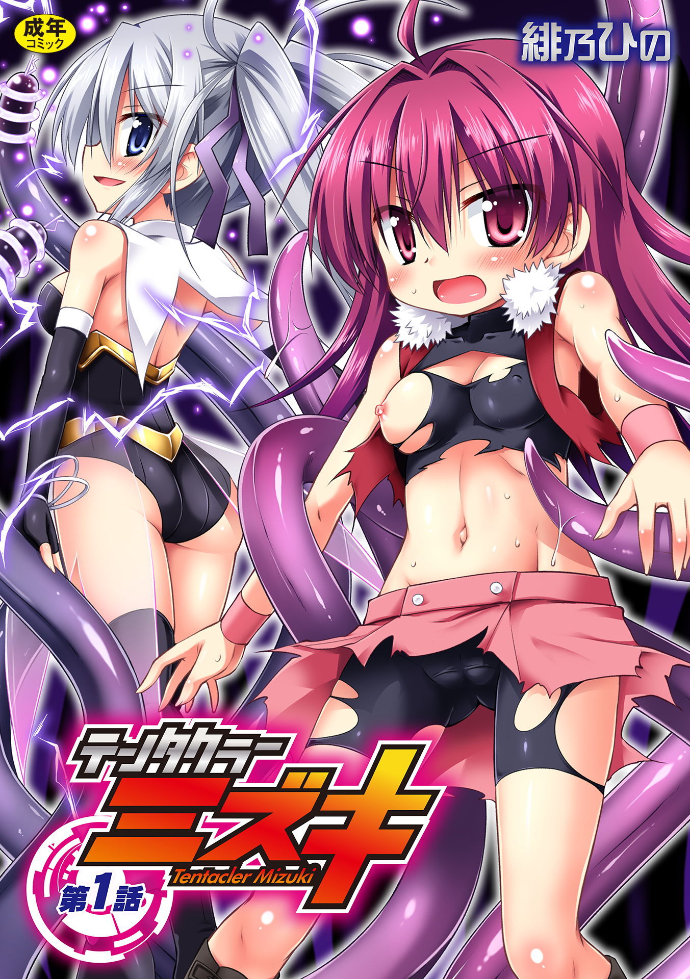 テンタクラーミズキ 第1話