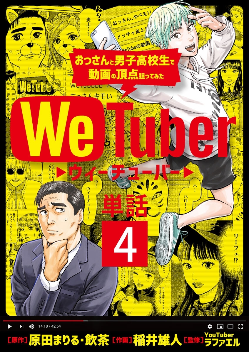 ＷｅＴｕｂｅｒ おっさんと男子高校生で動画の頂点狙ってみた【単話】 4