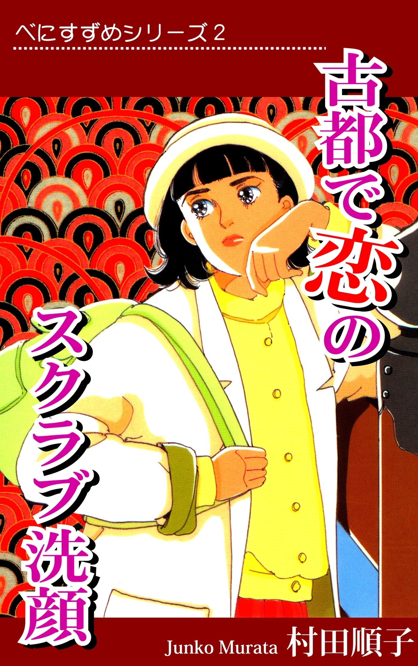 べにすずめ2　古都で恋のスクラブ洗顔