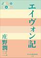 P+D BOOKS エイヴォン記