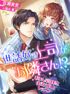 世話好き上司がお隣さん!?~おかん系部長と生活力向上レッスン~