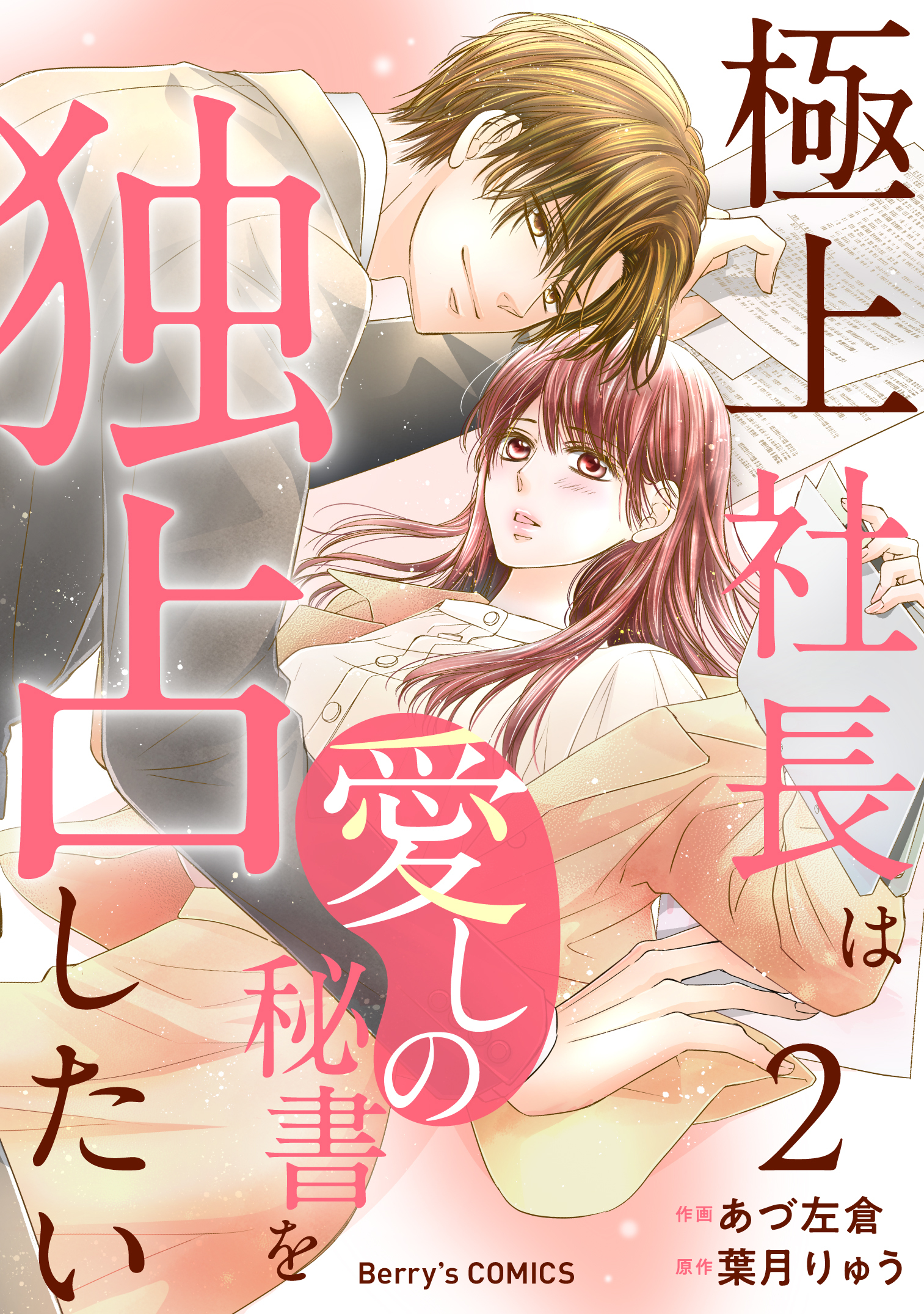極上社長は愛しの秘書を独占したい2巻
