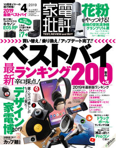家電批評 2019年 4月号